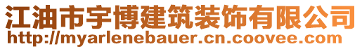 江油市宇博建筑裝飾有限公司