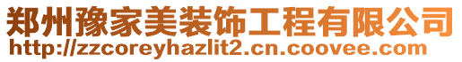 鄭州豫家美裝飾工程有限公司