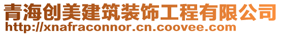 青海創(chuàng)美建筑裝飾工程有限公司