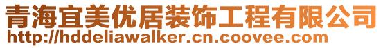 青海宜美優(yōu)居裝飾工程有限公司