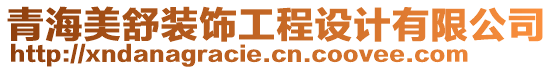 青海美舒裝飾工程設計有限公司