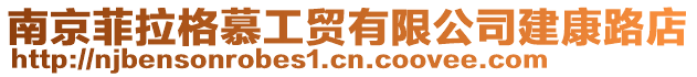 南京菲拉格慕工貿(mào)有限公司建康路店