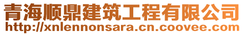 青海順鼎建筑工程有限公司