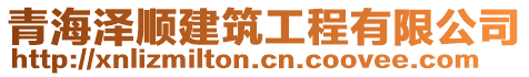 青海澤順建筑工程有限公司