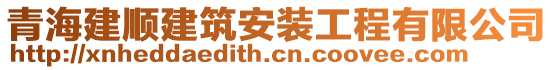 青海建順建筑安裝工程有限公司