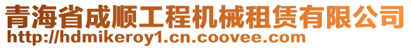 青海省成順工程機(jī)械租賃有限公司