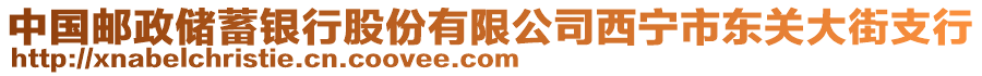 中國(guó)郵政儲(chǔ)蓄銀行股份有限公司西寧市東關(guān)大街支行