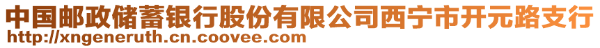 中國郵政儲蓄銀行股份有限公司西寧市開元路支行