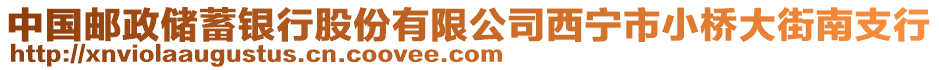 中國(guó)郵政儲(chǔ)蓄銀行股份有限公司西寧市小橋大街南支行