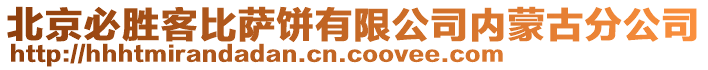 北京必勝客比薩餅有限公司內(nèi)蒙古分公司