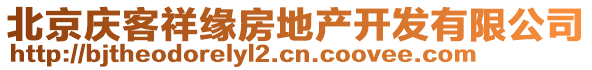 北京慶客祥緣房地產(chǎn)開發(fā)有限公司