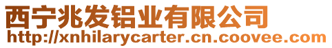 西寧兆發(fā)鋁業(yè)有限公司