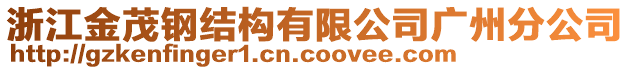 浙江金茂鋼結(jié)構(gòu)有限公司廣州分公司