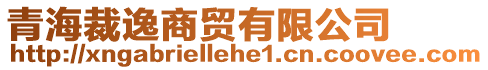 青海裁逸商貿(mào)有限公司