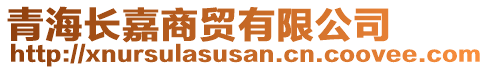 青海長(zhǎng)嘉商貿(mào)有限公司