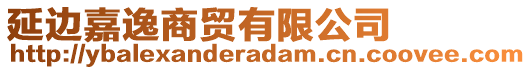 延邊嘉逸商貿(mào)有限公司