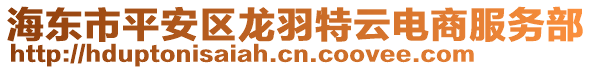 海東市平安區(qū)龍羽特云電商服務(wù)部