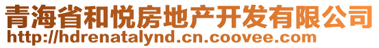 青海省和悅房地產開發(fā)有限公司