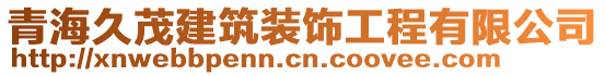 青海久茂建筑裝飾工程有限公司