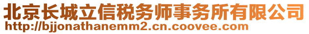 北京長城立信稅務師事務所有限公司