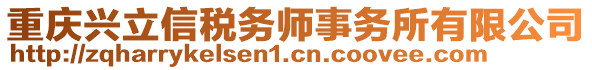 重慶興立信稅務師事務所有限公司