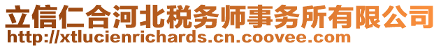 立信仁合河北稅務(wù)師事務(wù)所有限公司