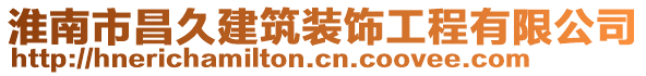 淮南市昌久建筑裝飾工程有限公司