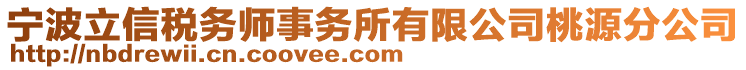 寧波立信稅務(wù)師事務(wù)所有限公司桃源分公司