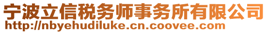 寧波立信稅務(wù)師事務(wù)所有限公司