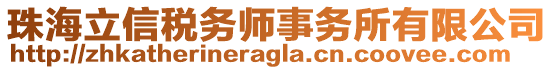 珠海立信稅務師事務所有限公司