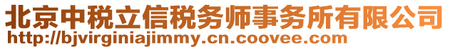 北京中稅立信稅務(wù)師事務(wù)所有限公司