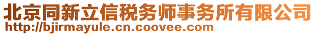 北京同新立信稅務(wù)師事務(wù)所有限公司