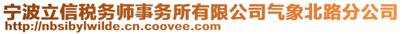 寧波立信稅務師事務所有限公司氣象北路分公司