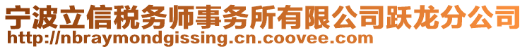 寧波立信稅務(wù)師事務(wù)所有限公司躍龍分公司