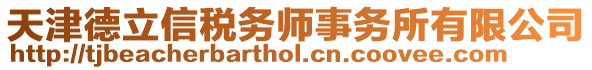 天津德立信稅務(wù)師事務(wù)所有限公司