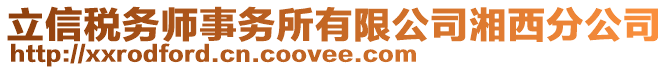 立信稅務(wù)師事務(wù)所有限公司湘西分公司