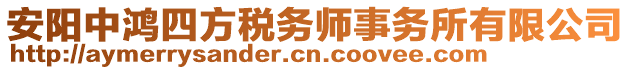 安陽(yáng)中鴻四方稅務(wù)師事務(wù)所有限公司