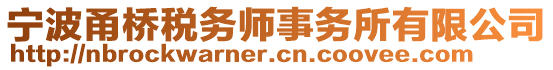 寧波甬橋稅務(wù)師事務(wù)所有限公司