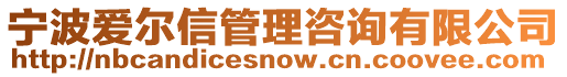 寧波愛爾信管理咨詢有限公司