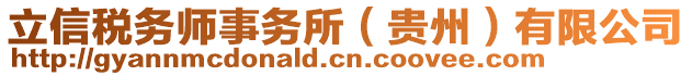 立信稅務(wù)師事務(wù)所（貴州）有限公司