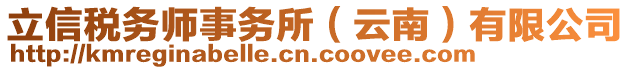 立信稅務(wù)師事務(wù)所（云南）有限公司