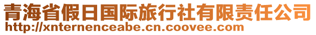 青海省假日國際旅行社有限責任公司