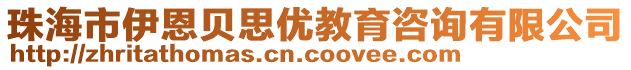 珠海市伊恩貝思優(yōu)教育咨詢有限公司