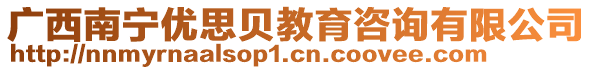 廣西南寧優(yōu)思貝教育咨詢有限公司