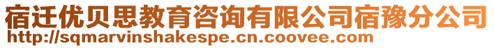 宿遷優(yōu)貝思教育咨詢有限公司宿豫分公司