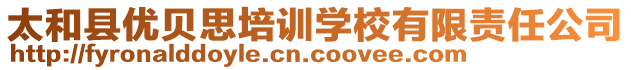 太和縣優(yōu)貝思培訓(xùn)學(xué)校有限責(zé)任公司