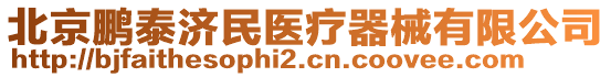 北京鵬泰濟民醫(yī)療器械有限公司