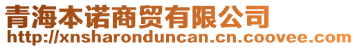青海本諾商貿(mào)有限公司