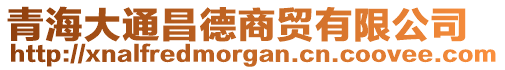 青海大通昌德商貿(mào)有限公司