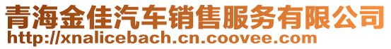 青海金佳汽车销售服务有限公司